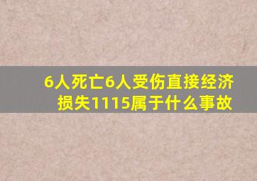 6人死亡6人受伤直接经济损失1115属于什么事故