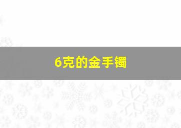 6克的金手镯