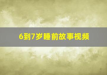 6到7岁睡前故事视频