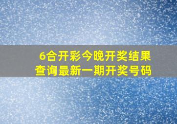 6合开彩今晚开奖结果查询最新一期开奖号码