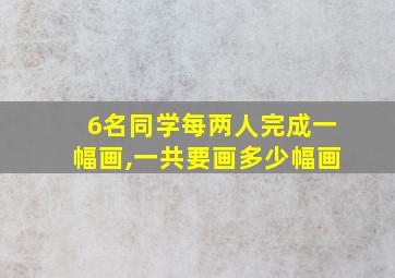 6名同学每两人完成一幅画,一共要画多少幅画