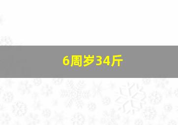 6周岁34斤