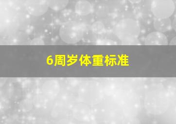 6周岁体重标准