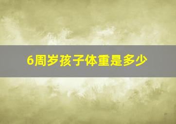 6周岁孩子体重是多少