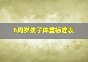 6周岁孩子体重标准表