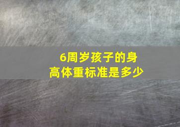 6周岁孩子的身高体重标准是多少