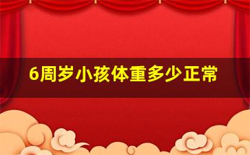 6周岁小孩体重多少正常