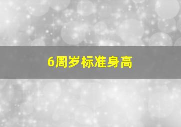 6周岁标准身高