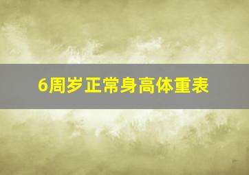 6周岁正常身高体重表