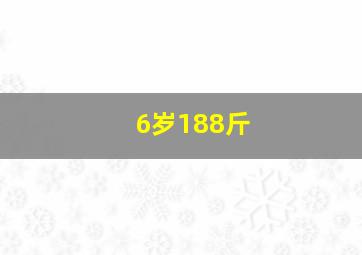 6岁188斤