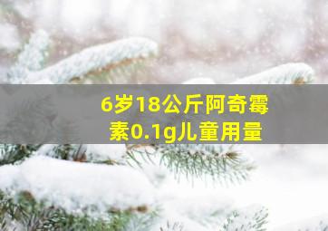 6岁18公斤阿奇霉素0.1g儿童用量