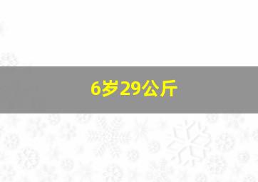 6岁29公斤