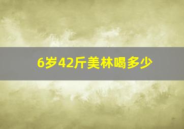 6岁42斤美林喝多少