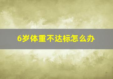 6岁体重不达标怎么办