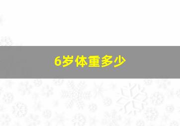 6岁体重多少