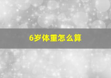 6岁体重怎么算