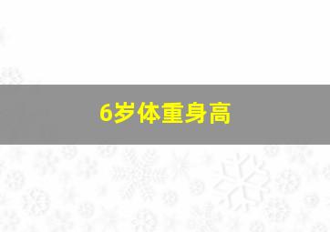 6岁体重身高