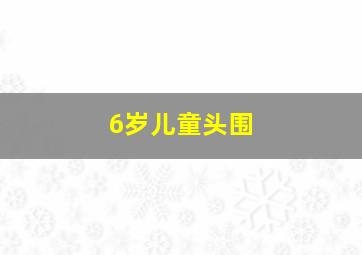 6岁儿童头围