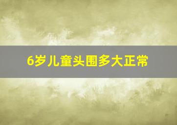 6岁儿童头围多大正常