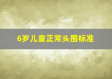 6岁儿童正常头围标准