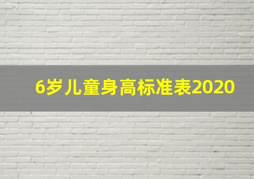 6岁儿童身高标准表2020