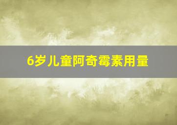 6岁儿童阿奇霉素用量