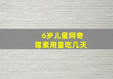 6岁儿童阿奇霉素用量吃几天