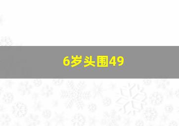 6岁头围49