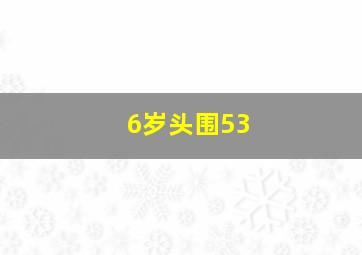 6岁头围53