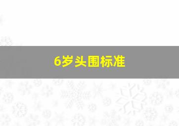 6岁头围标准