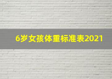 6岁女孩体重标准表2021