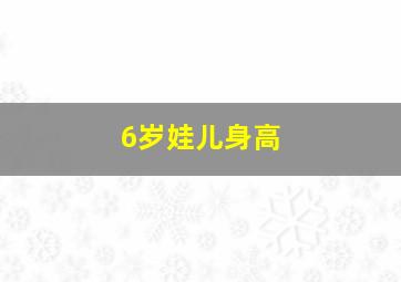 6岁娃儿身高