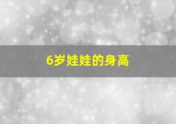 6岁娃娃的身高