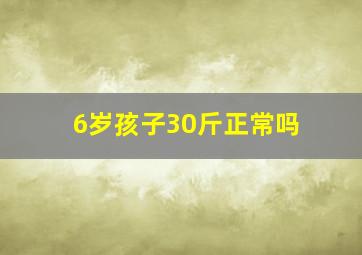 6岁孩子30斤正常吗