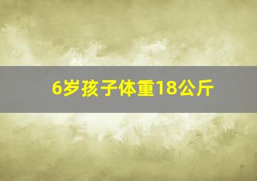 6岁孩子体重18公斤