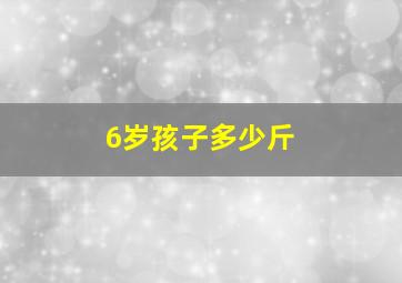 6岁孩子多少斤