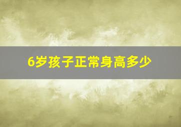 6岁孩子正常身高多少