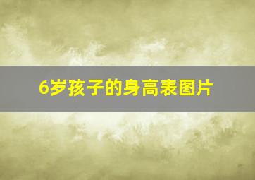 6岁孩子的身高表图片