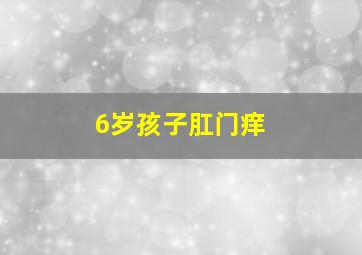 6岁孩子肛门痒