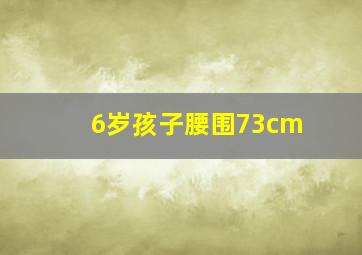 6岁孩子腰围73cm