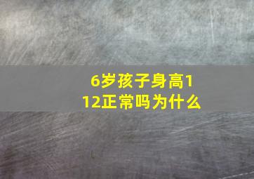 6岁孩子身高112正常吗为什么