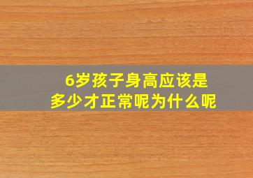 6岁孩子身高应该是多少才正常呢为什么呢