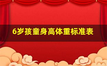 6岁孩童身高体重标准表