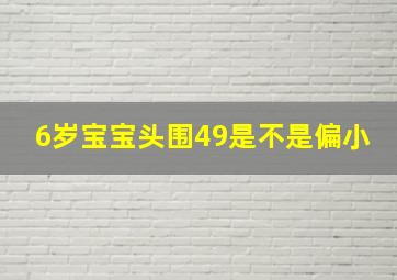 6岁宝宝头围49是不是偏小