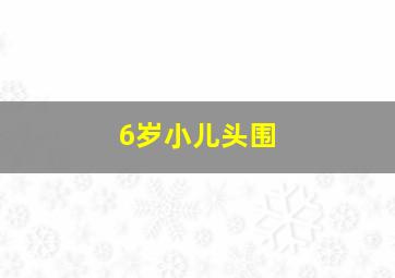 6岁小儿头围