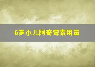 6岁小儿阿奇霉素用量