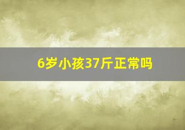 6岁小孩37斤正常吗