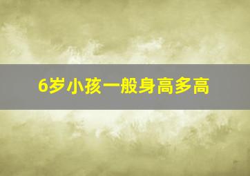 6岁小孩一般身高多高