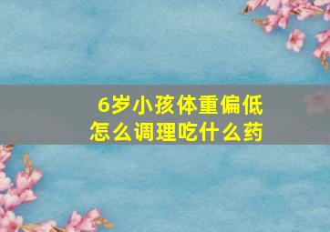 6岁小孩体重偏低怎么调理吃什么药