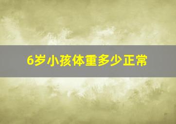 6岁小孩体重多少正常